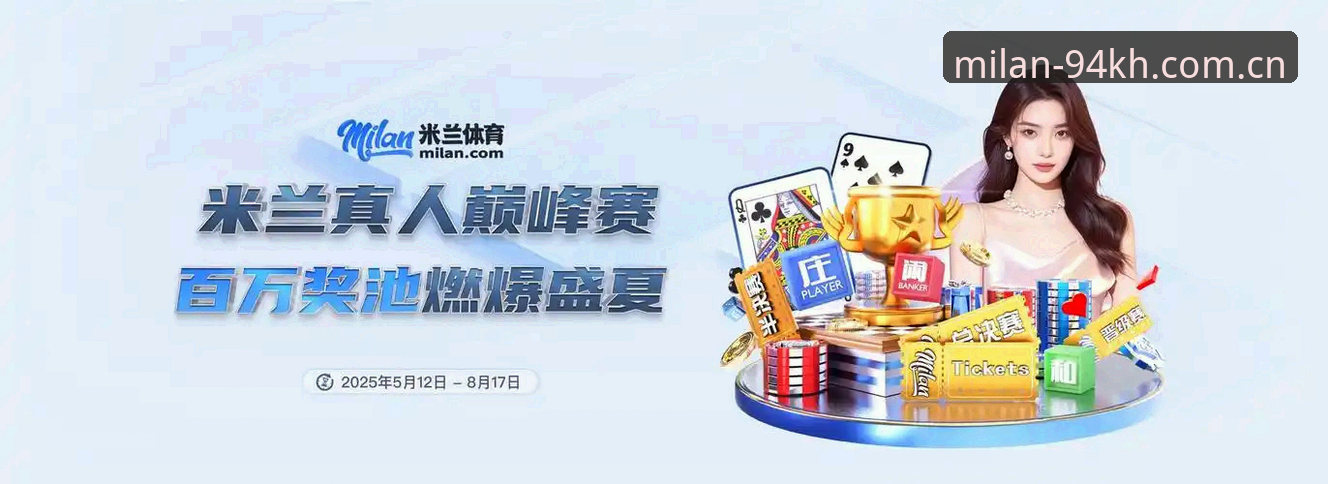 milan cn sport login 米兰体育平台全面评测:milan cn sport login的登录体验与94KH安卓版实测分析